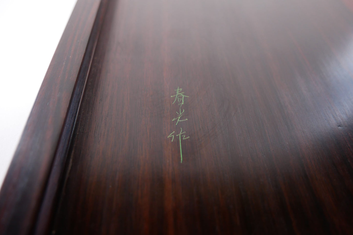 平卓 春光作(HiraTaku Shukousaku)